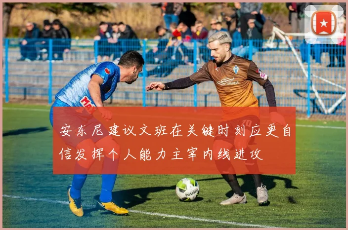 安东尼建议文班在关键时刻应更自信发挥个人能力主宰内线进攻