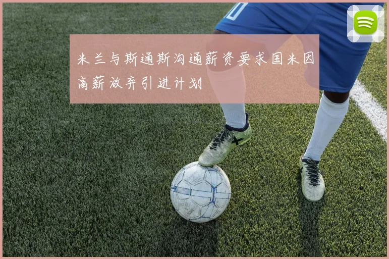 米兰与斯通斯沟通薪资要求国米因高薪放弃引进计划