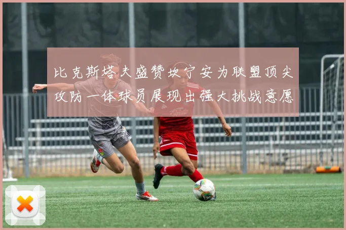 比克斯塔夫盛赞坎宁安为联盟顶尖攻防一体球员展现出强大挑战意愿