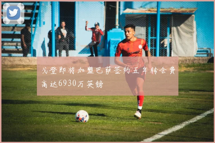 戈登即将加盟巴萨签约五年转会费高达6930万英镑