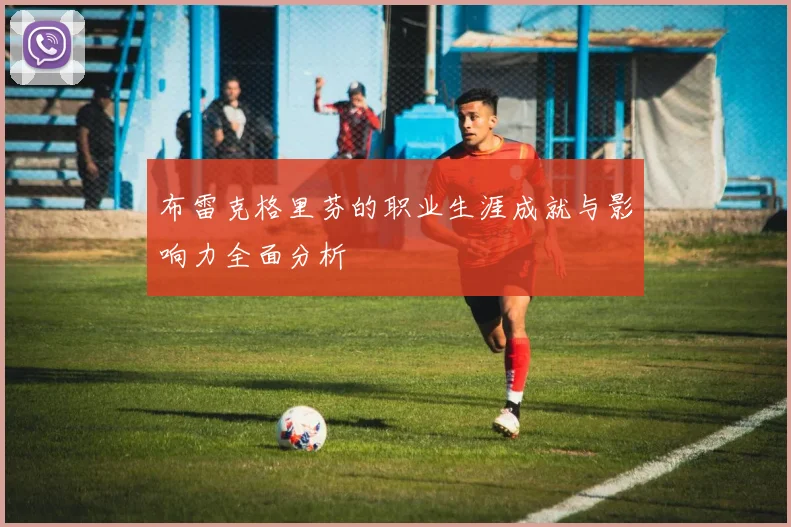 布雷克格里芬的职业生涯成就与影响力全面分析