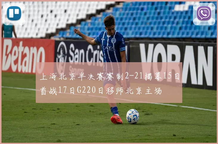 上海北京半决赛赛制2-21揭幕15日首战17日G220日移师北京主场